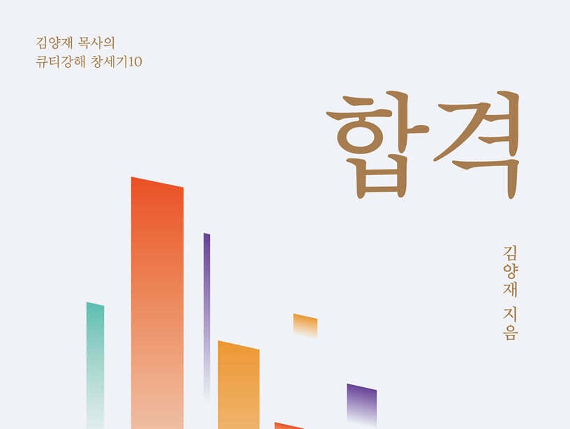 김양재 목사의 큐티강해-창세기 10